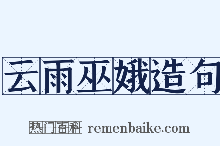 云雨巫娥造句是什么意思的图片